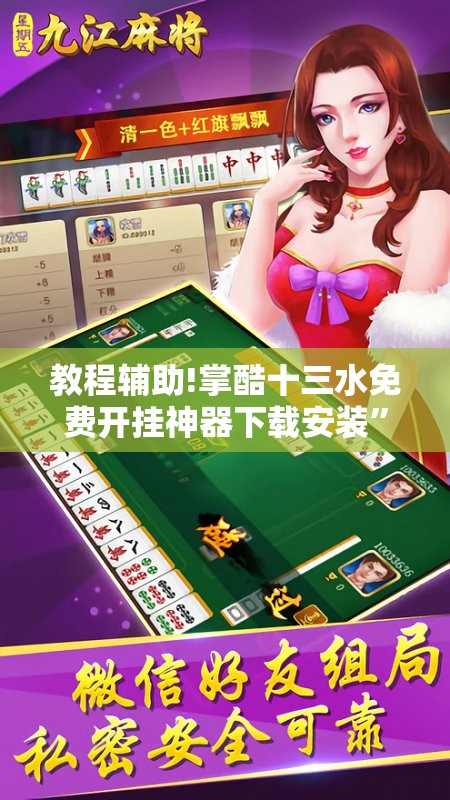 教程辅助!掌酷十三水免费开挂神器下载安装”2026开挂教程步骤