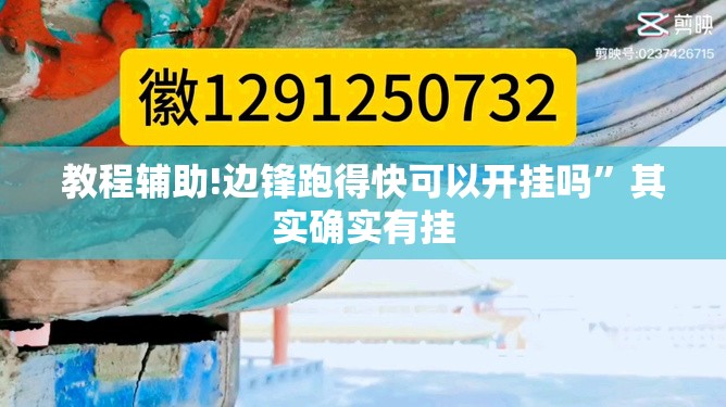 教程辅助!边锋跑得快可以开挂吗”其实确实有挂