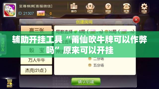 辅助开挂工具“莆仙吹牛牌可以作弊吗”原来可以开挂