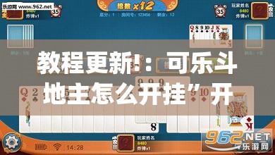 教程更新!：可乐斗地主怎么开挂	”开挂(透视)辅助教程