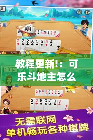 教程更新!：可乐斗地主怎么开挂”开挂(透视)辅助教程