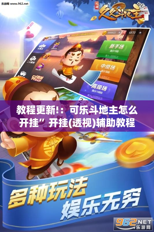 教程更新!：可乐斗地主怎么开挂”开挂(透视)辅助教程