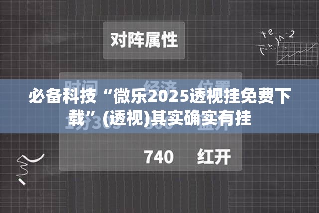 必备科技“微乐2025透视挂免费下载	”(透视)其实确实有挂