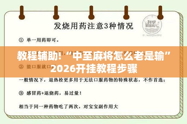 教程辅助!“中至麻将怎么老是输”2026开挂教程步骤