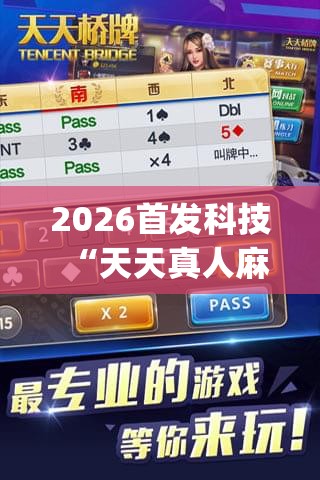 2026首发科技“天天真人麻将怎么提高胜率”(透视挂)辅助下载教程