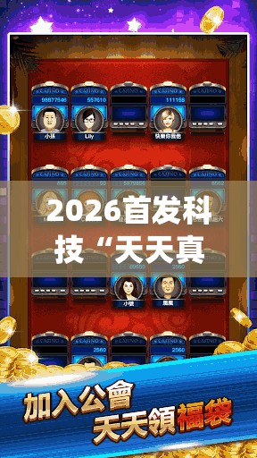 2026首发科技“天天真人麻将怎么提高胜率	”(透视挂)辅助下载教程