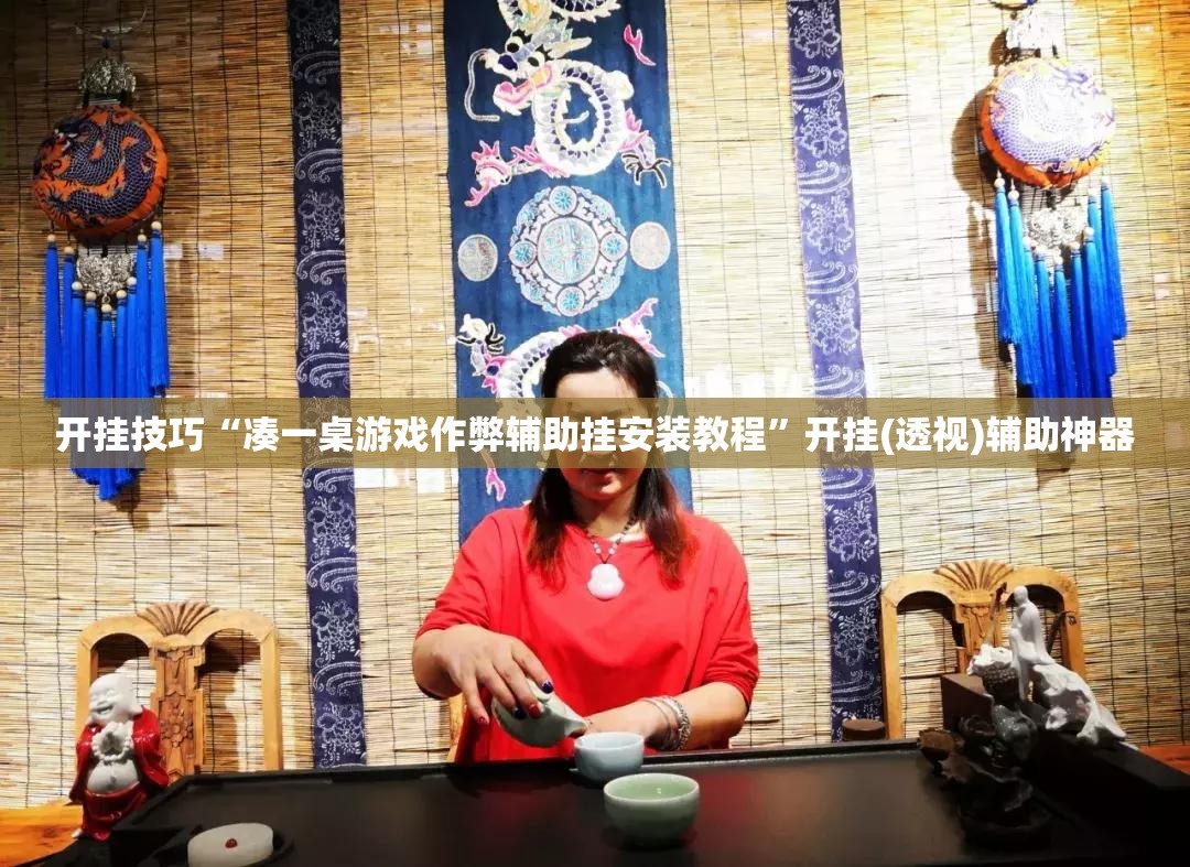 开挂技巧“凑一桌游戏作弊辅助挂安装教程”开挂(透视)辅助神器