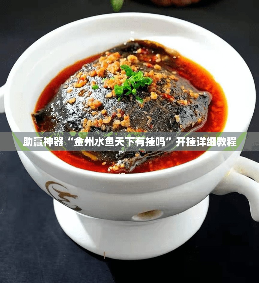 助赢神器“金州水鱼天下有挂吗”开挂详细教程