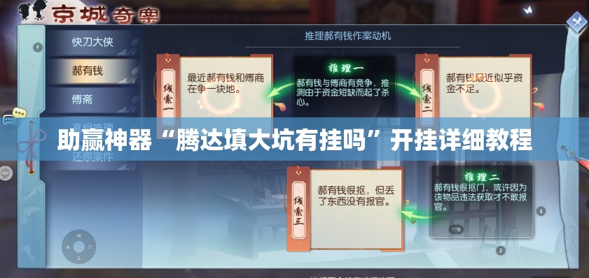 助赢神器“腾达填大坑有挂吗”开挂详细教程