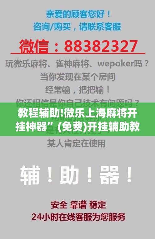 教程辅助!微乐上海麻将开挂神器	”(免费)开挂辅助教学(最新辅助开挂教程)