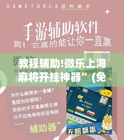 教程辅助!微乐上海麻将开挂神器”(免费)开挂辅助教学(最新辅助开挂教程)