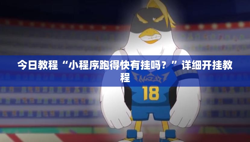 今日教程“小程序跑得快有挂吗？”详细开挂教程