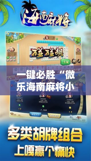 一键必胜“微乐海南麻将小程序怎么开挂	”详细分享装挂步骤