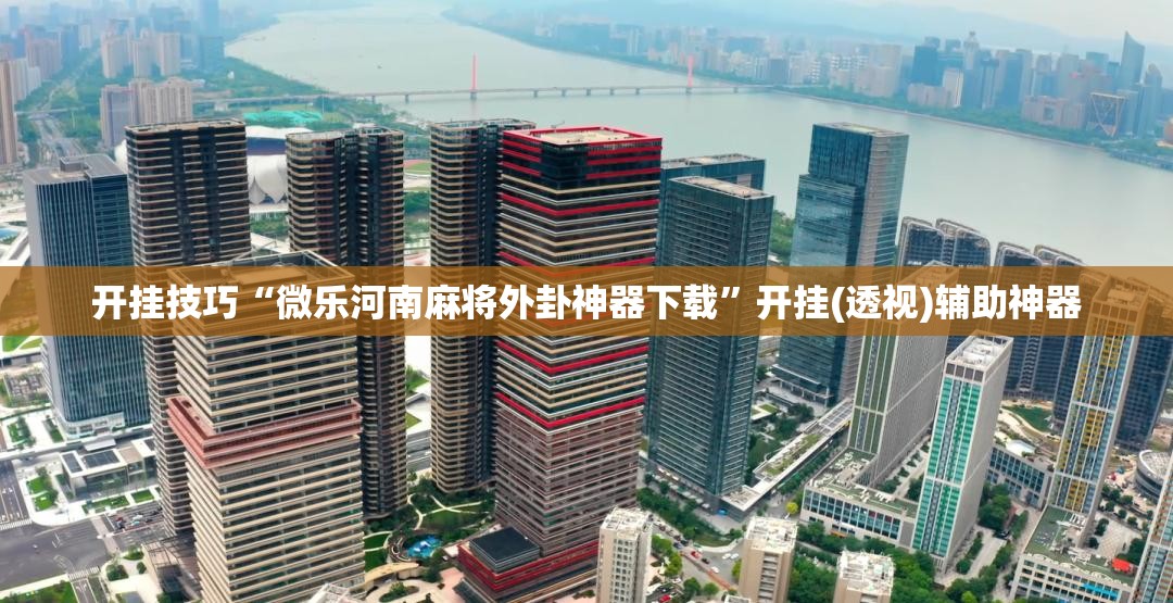 开挂技巧“微乐河南麻将外卦神器下载	”开挂(透视)辅助神器