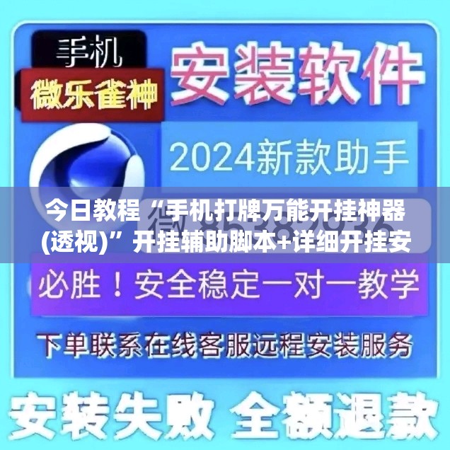 今日教程“手机打牌万能开挂神器(透视)”开挂辅助脚本+详细开挂安装教程