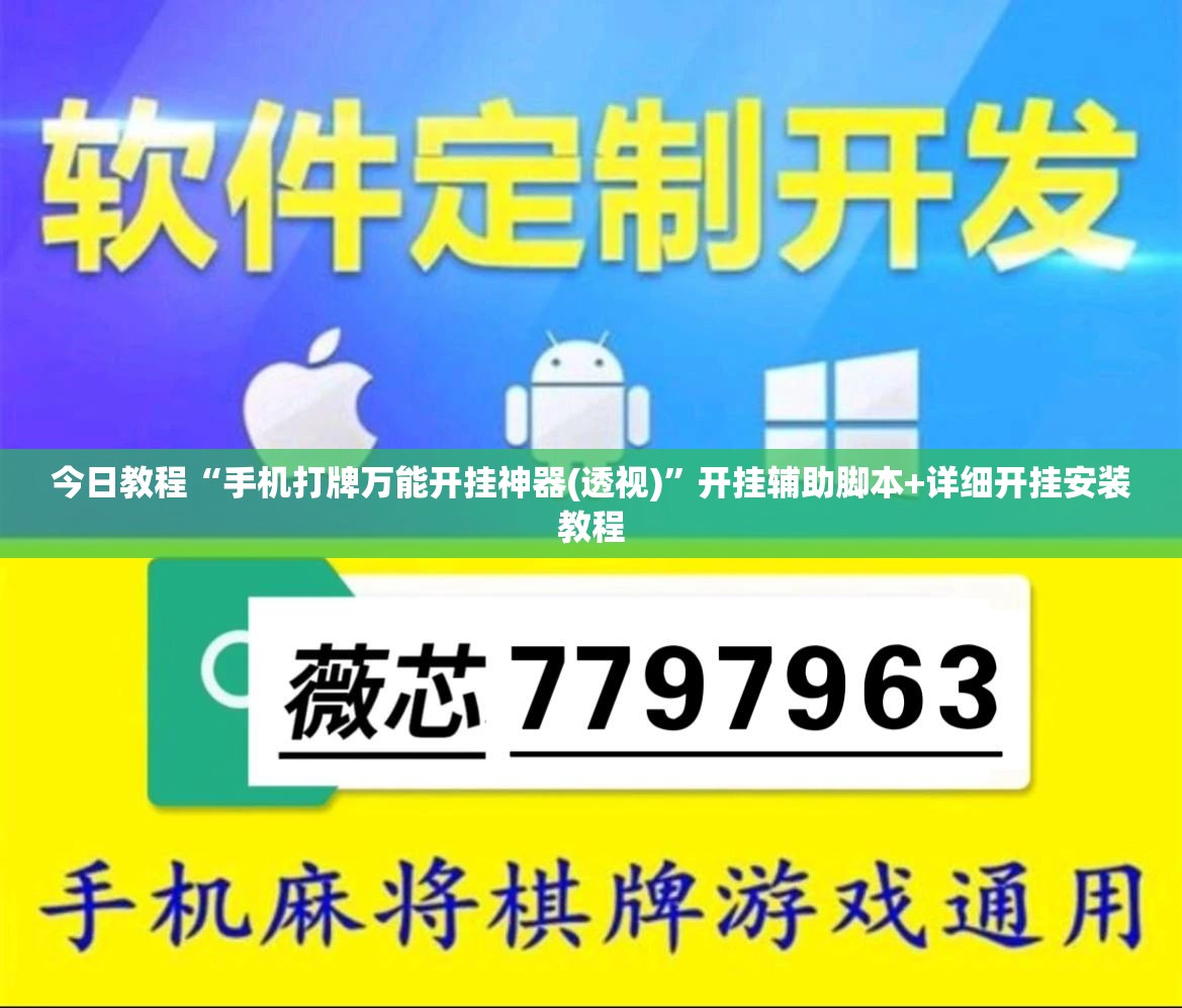 今日教程“手机打牌万能开挂神器(透视)”开挂辅助脚本+详细开挂安装教程