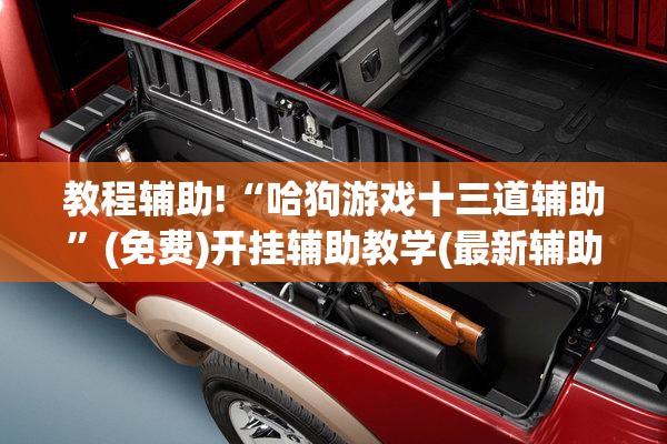 教程辅助!“哈狗游戏十三道辅助”(免费)开挂辅助教学(最新辅助开挂教程)