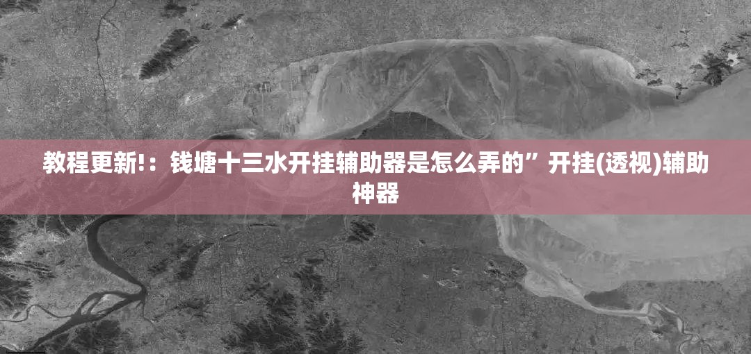 教程更新!：钱塘十三水开挂辅助器是怎么弄的”开挂(透视)辅助神器