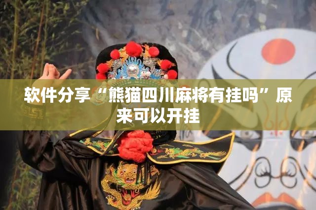 软件分享“熊猫四川麻将有挂吗	”原来可以开挂