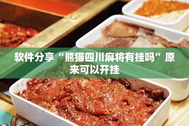 软件分享“熊猫四川麻将有挂吗”原来可以开挂