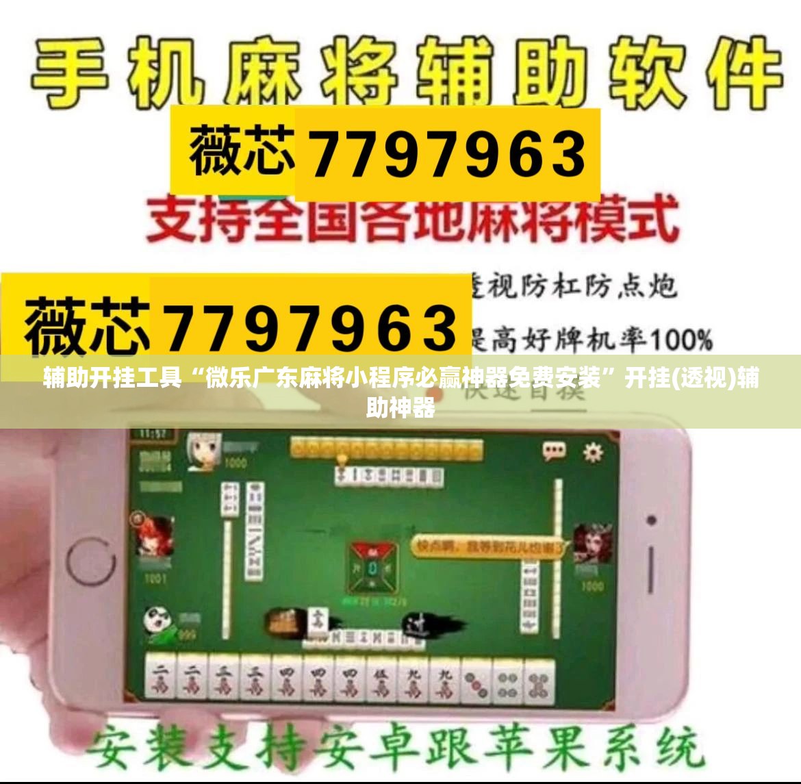 辅助开挂工具“微乐广东麻将小程序必赢神器免费安装”开挂(透视)辅助神器