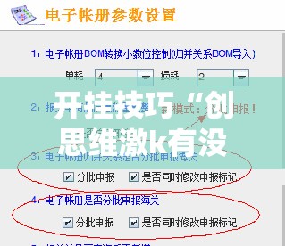 开挂技巧“创思维激k有没有挂	”详细外挂透视辅助软件教程