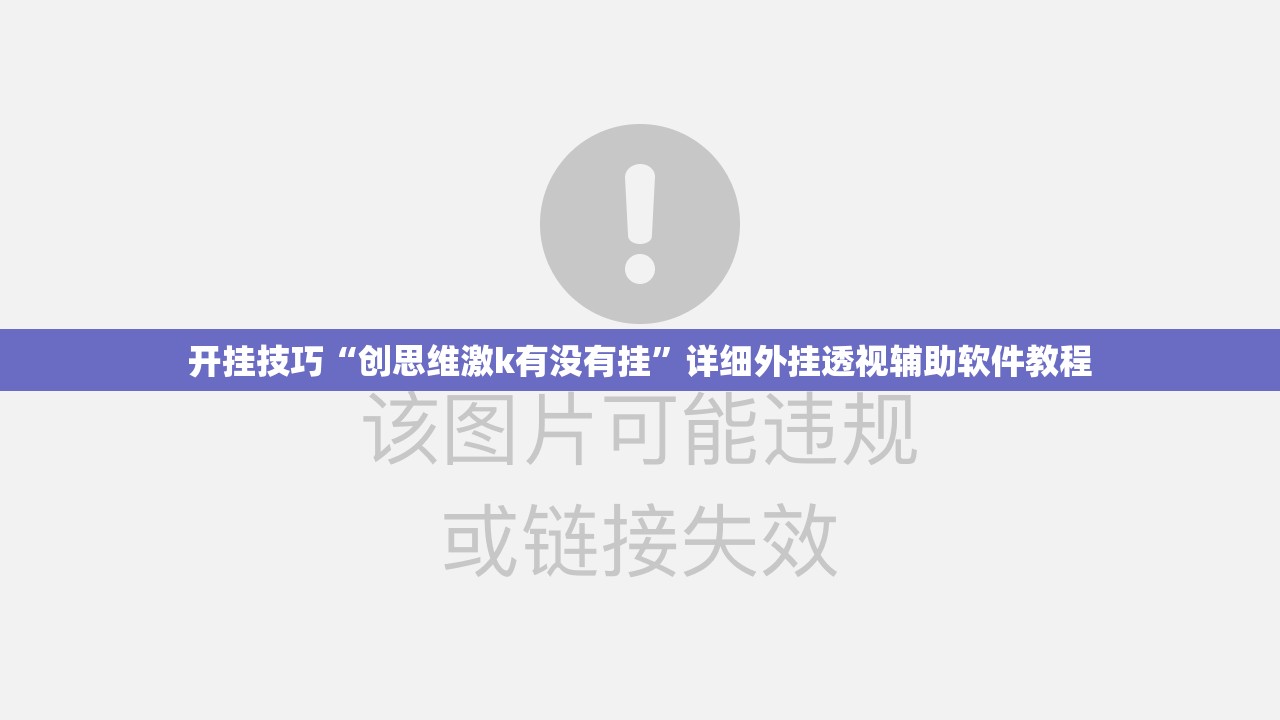 开挂技巧“创思维激k有没有挂”详细外挂透视辅助软件教程