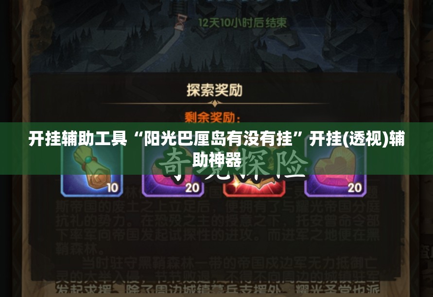 开挂辅助工具“阳光巴厘岛有没有挂	”开挂(透视)辅助神器