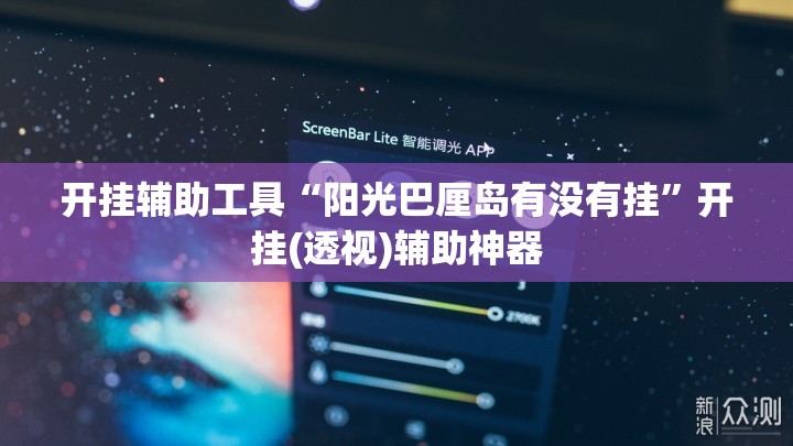 开挂辅助工具“阳光巴厘岛有没有挂”开挂(透视)辅助神器