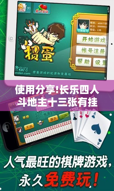 使用分享!长乐四人斗地主十三张有挂没”原来可以开挂