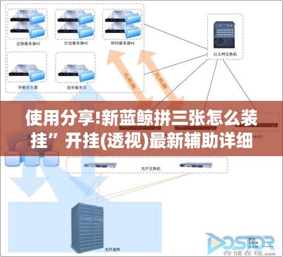 使用分享!新蓝鲸拼三张怎么装挂	”开挂(透视)最新辅助详细