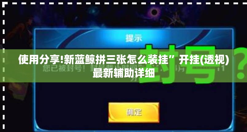 使用分享!新蓝鲸拼三张怎么装挂”开挂(透视)最新辅助详细