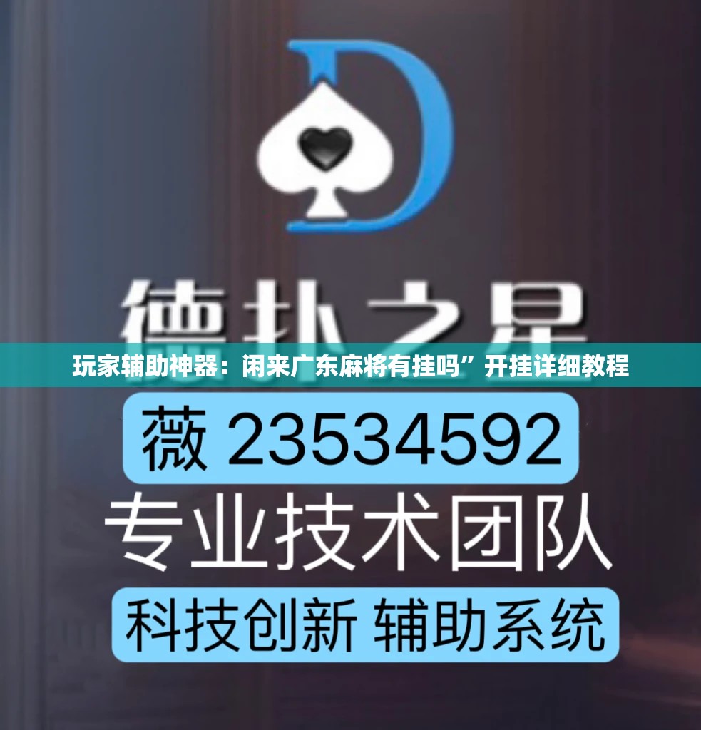 玩家辅助神器：闲来广东麻将有挂吗	”开挂详细教程