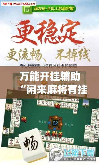 万能开挂辅助“闲来麻将有挂吗”(免费)开挂辅助教学(最新辅助开挂教程)