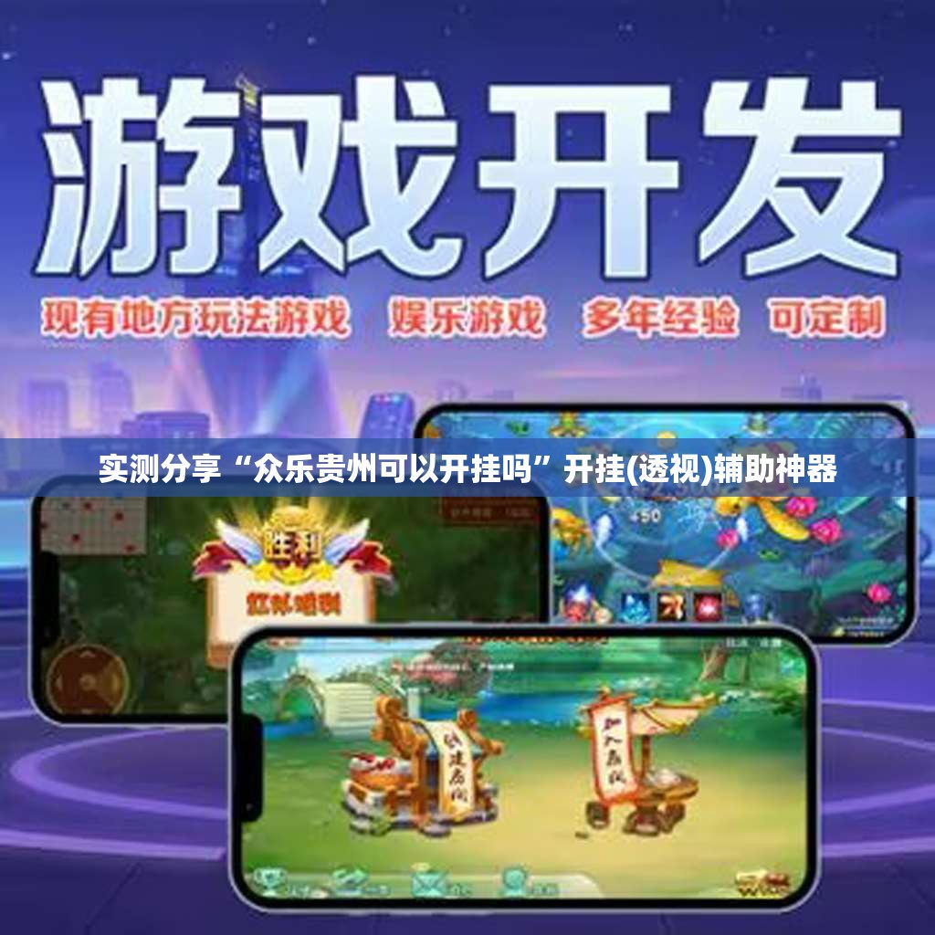 实测分享“众乐贵州可以开挂吗	”开挂(透视)辅助神器
