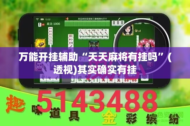 万能开挂辅助“天天麻将有挂吗	”(透视)其实确实有挂