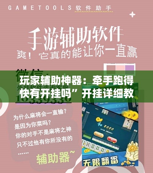 玩家辅助神器：牵手跑得快有开挂吗”开挂详细教程