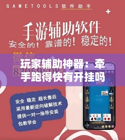 玩家辅助神器：牵手跑得快有开挂吗”开挂详细教程