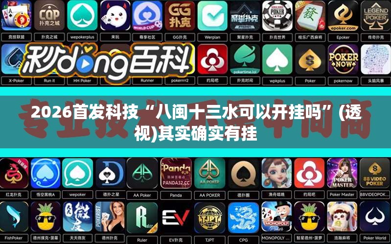 2026首发科技“八闽十三水可以开挂吗”(透视)其实确实有挂