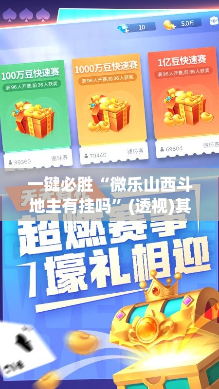 一键必胜“微乐山西斗地主有挂吗	”(透视)其实确实有挂