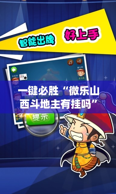 一键必胜“微乐山西斗地主有挂吗	”(透视)其实确实有挂