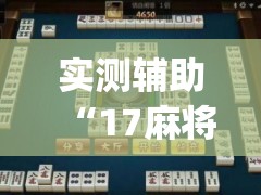实测辅助“17麻将免费开挂的软件”(免费)开挂辅助教学(最新辅助开挂教程)
