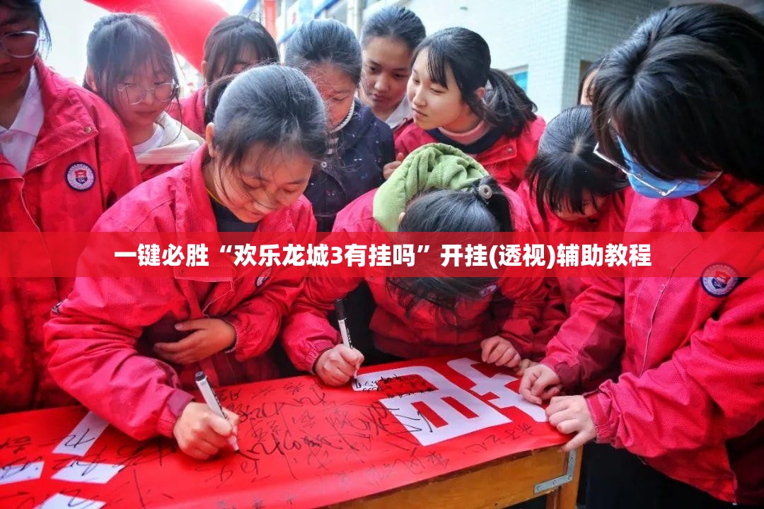 一键必胜“欢乐龙城3有挂吗	”开挂(透视)辅助教程