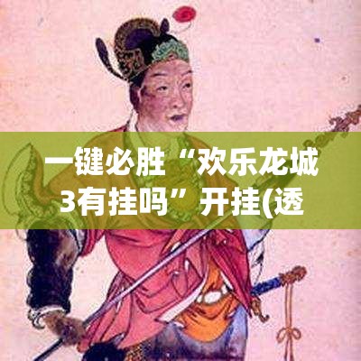 一键必胜“欢乐龙城3有挂吗”开挂(透视)辅助教程