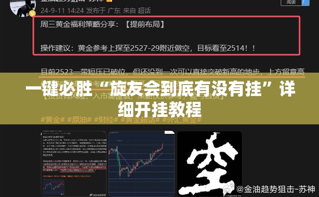 一键必胜“旋友会到底有没有挂”详细开挂教程