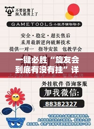 一键必胜“旋友会到底有没有挂	”详细开挂教程