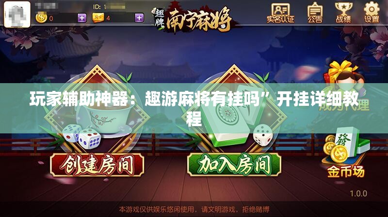 玩家辅助神器：趣游麻将有挂吗”开挂详细教程