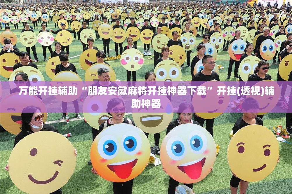 万能开挂辅助“朋友安徽麻将开挂神器下载	”开挂(透视)辅助神器