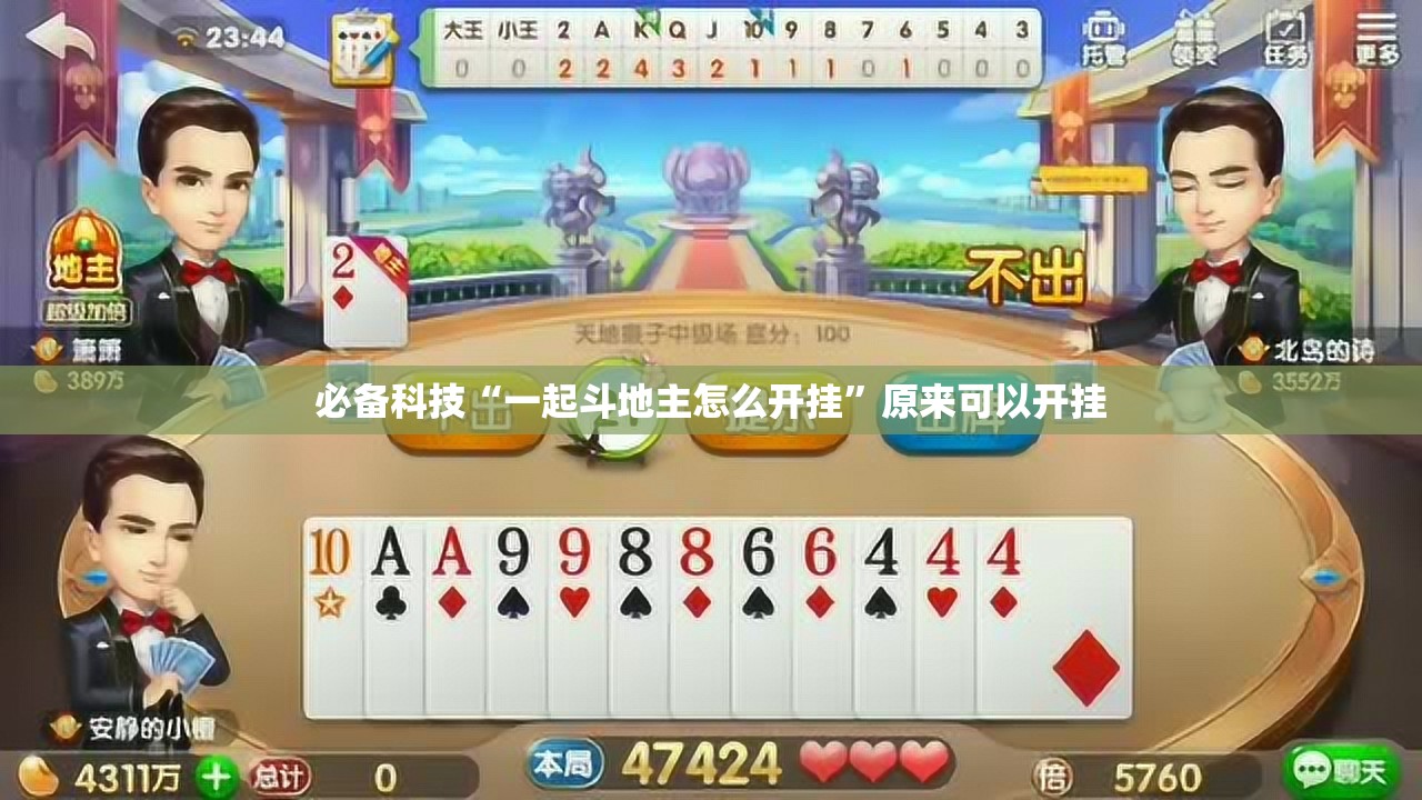 必备科技“一起斗地主怎么开挂”原来可以开挂