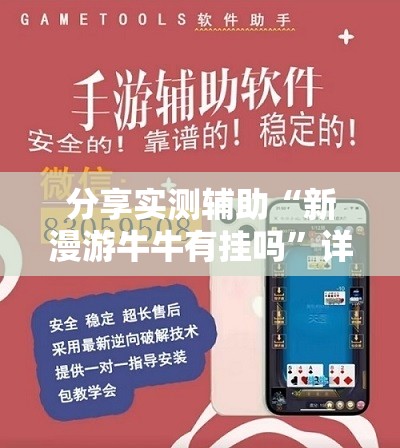 分享实测辅助“新漫游牛牛有挂吗”详细外挂透视辅助软件教程